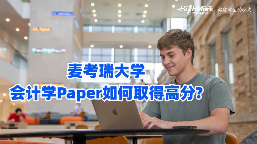 麦考瑞大学会计学Paper如何取得高分?