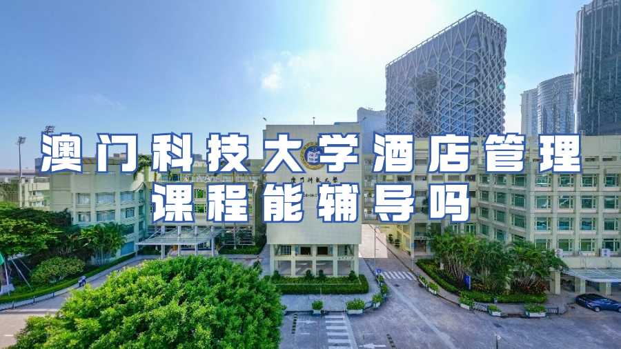 澳门科技大学酒店管理能辅导吗