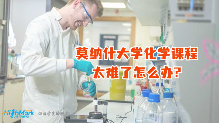 莫纳什大学化学课程太难了怎么办?