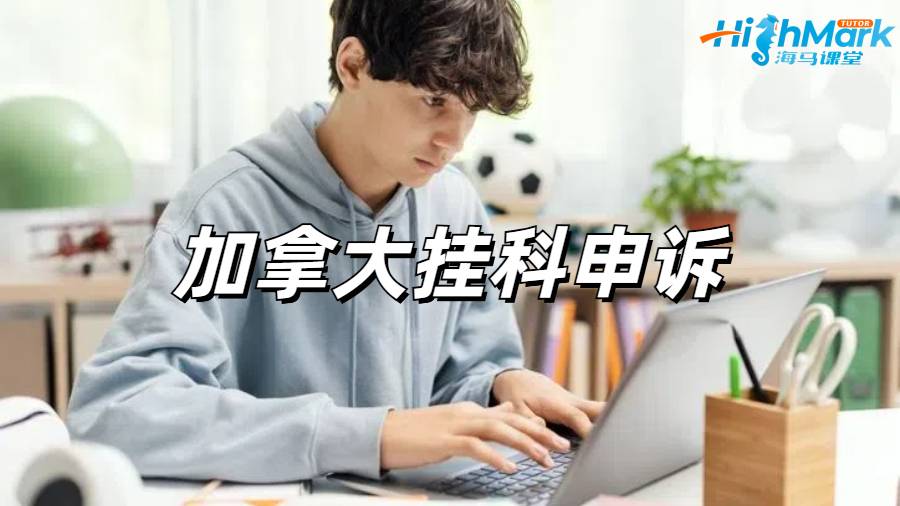 加拿大挂科申诉