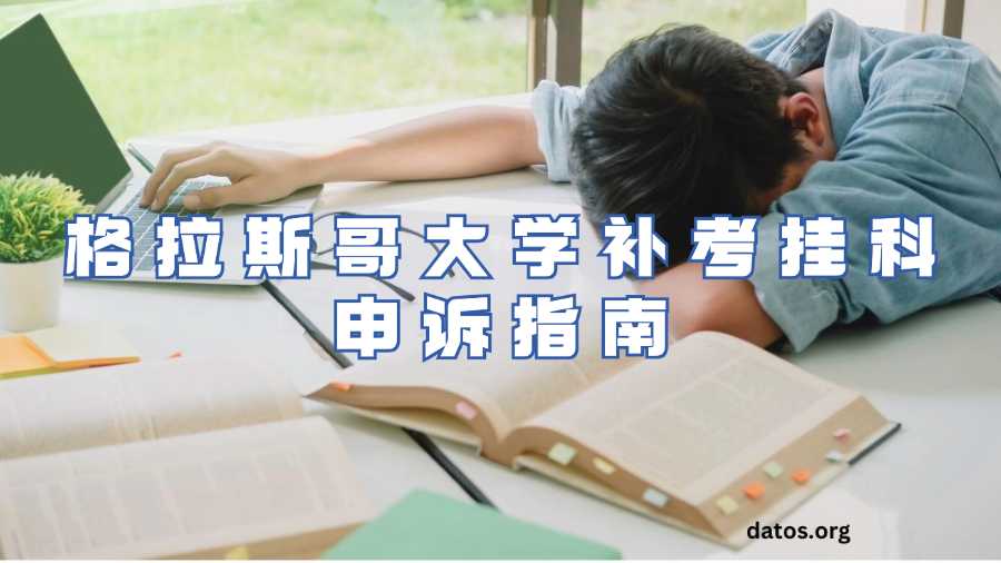 格拉斯哥大学补考挂科申诉指南