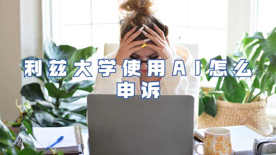 利兹大学使用AI怎么申诉