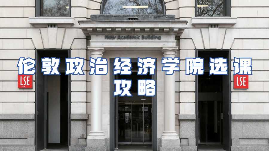 伦敦政治经济学院选课攻略