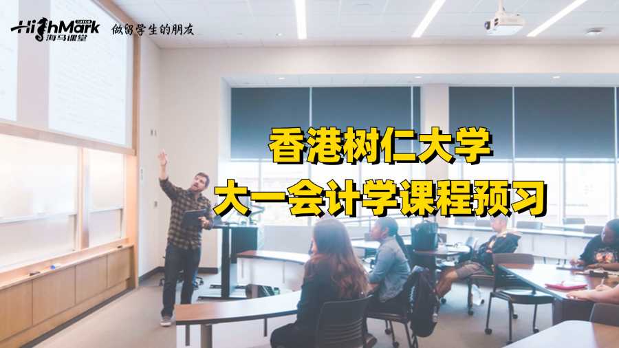 香港树仁大学大一会计学课程预习