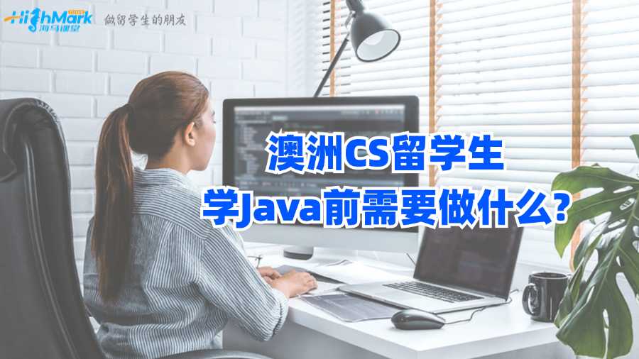 澳洲CS留学生学Java前需要做什么?