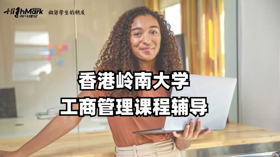 香港岭南大学工商管理课程能不能辅导啊?