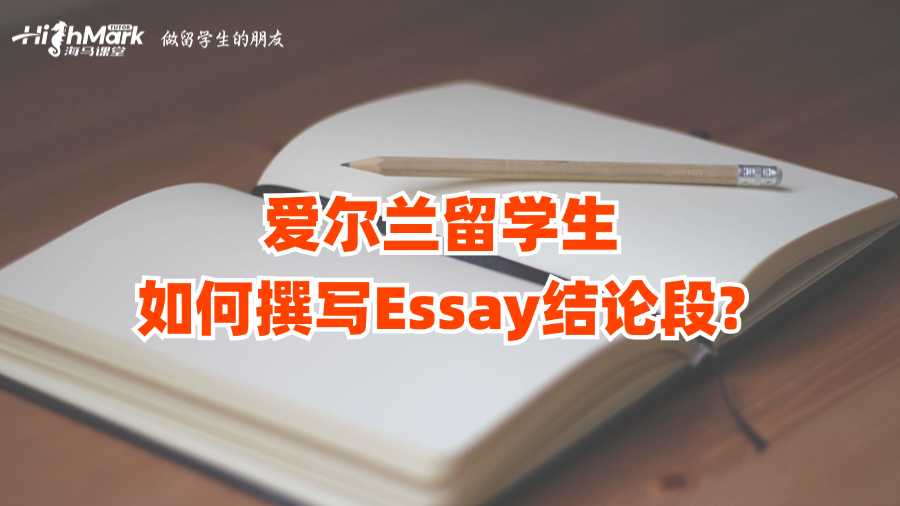 爱尔兰留学生如何撰写Essay结论段?
