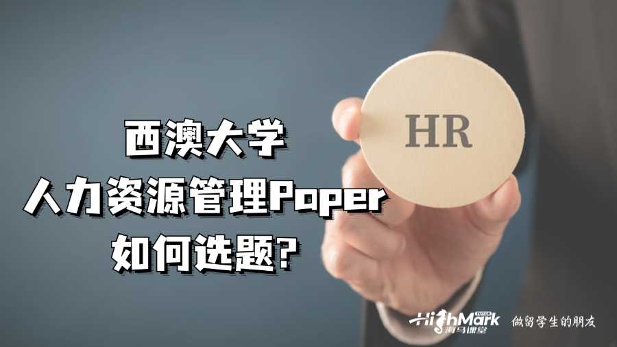 西澳大学人力资源管理Paper如何选题?