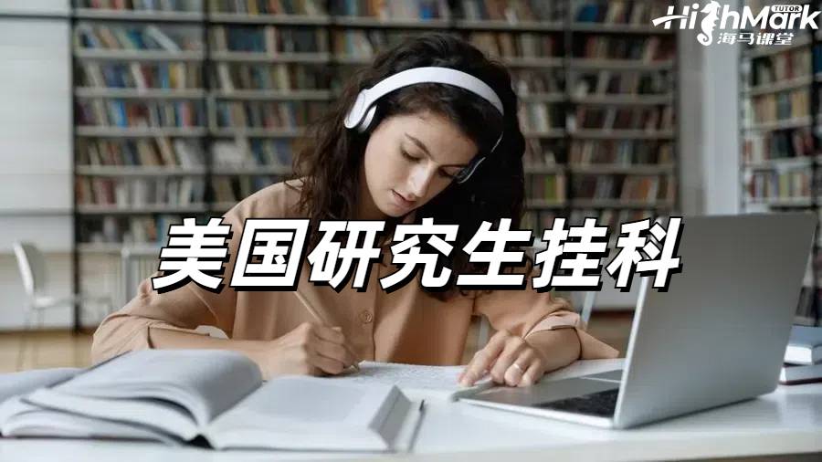 美国研究生挂科申诉