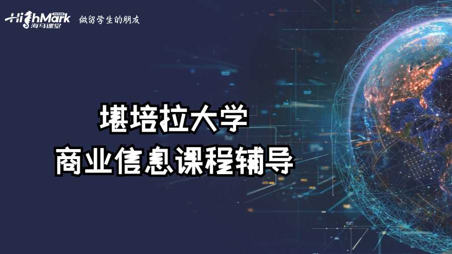 堪培拉大学商业信息课程学不会怎么办?