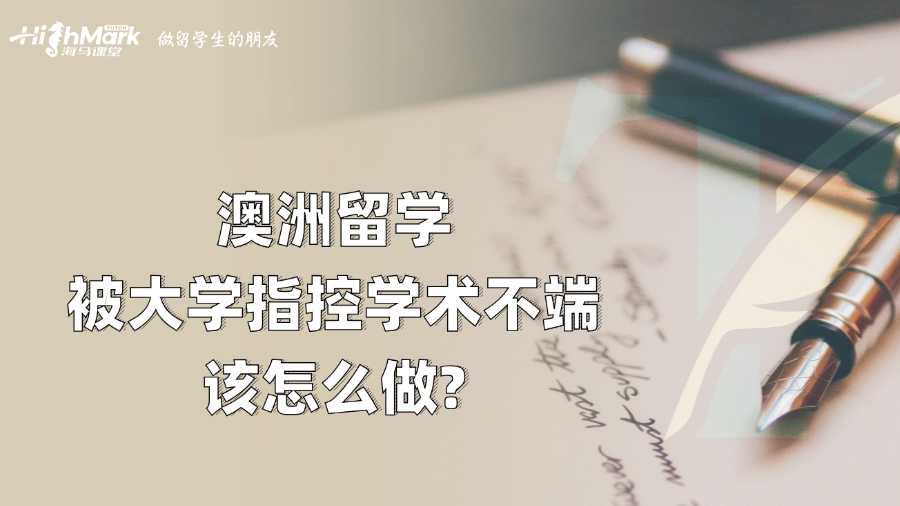 澳洲留学被大学指控学术不端该怎么做?