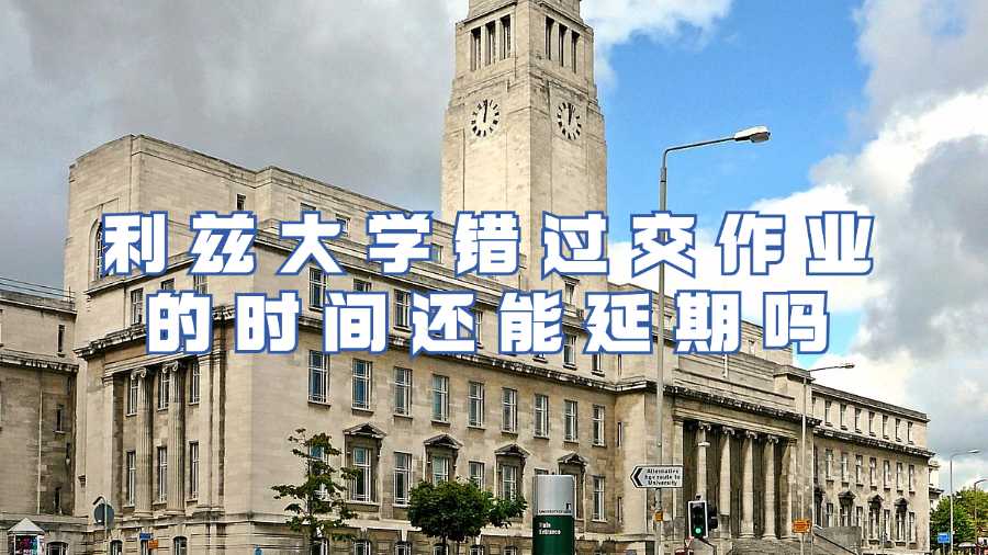 利兹大学错过交作业的时间还能延期吗