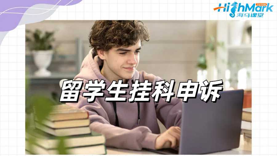 留学生挂科申诉