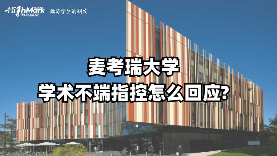 麦考瑞大学学术不端指控怎么回应?