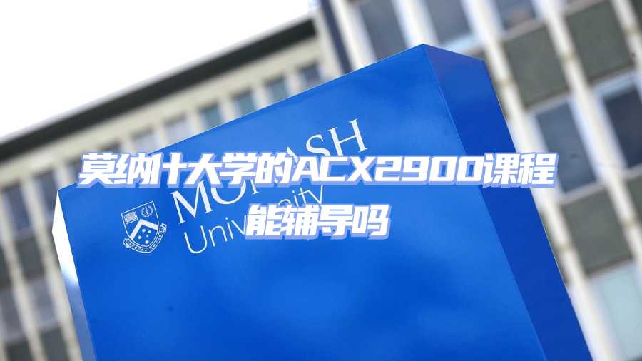 莫纳什大学课程辅导