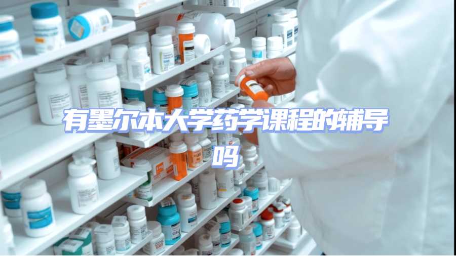 墨尔本大学课程辅导