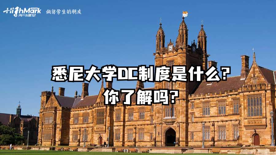悉尼大学DC制度是什么?你了解吗?