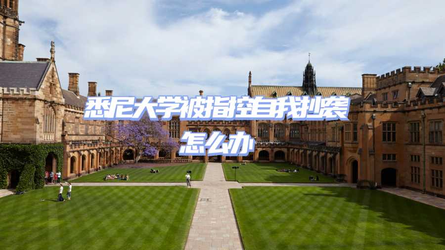 悉尼大学被指控自我抄袭怎么办