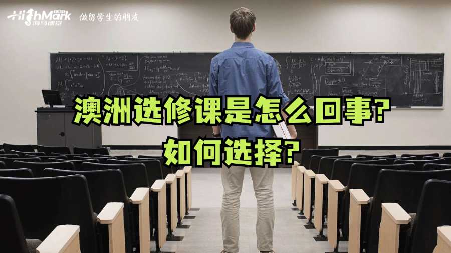 澳洲选修课是怎么回事?如何选择?
