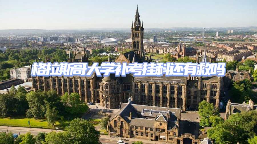 格拉斯哥大学补考挂科申诉