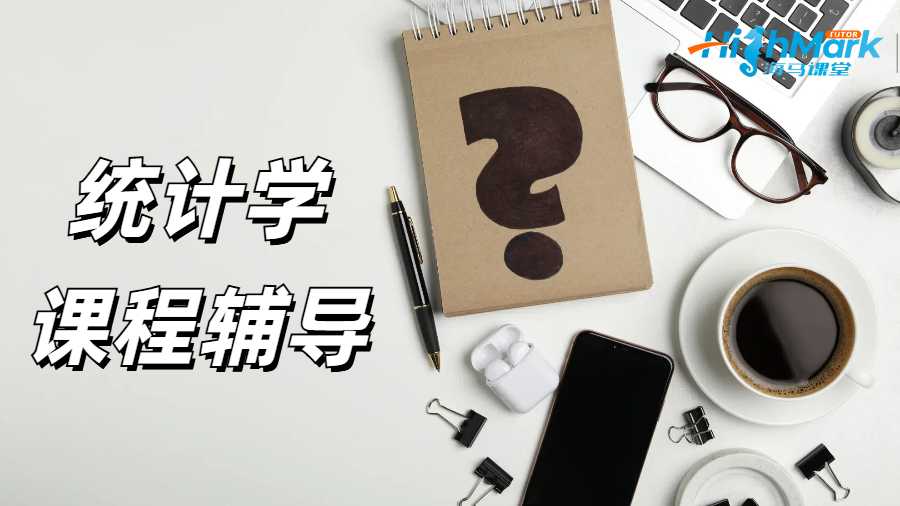 统计学课程辅导