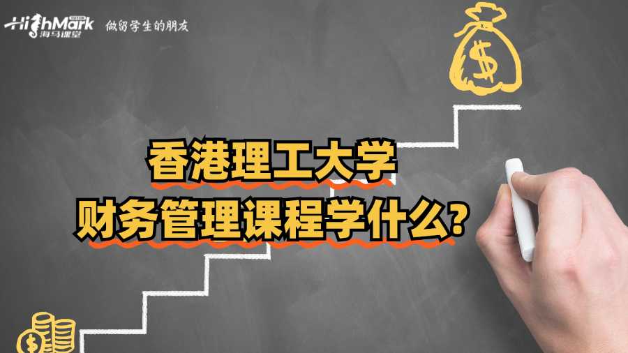 香港理工大学财务管理课程学什么?