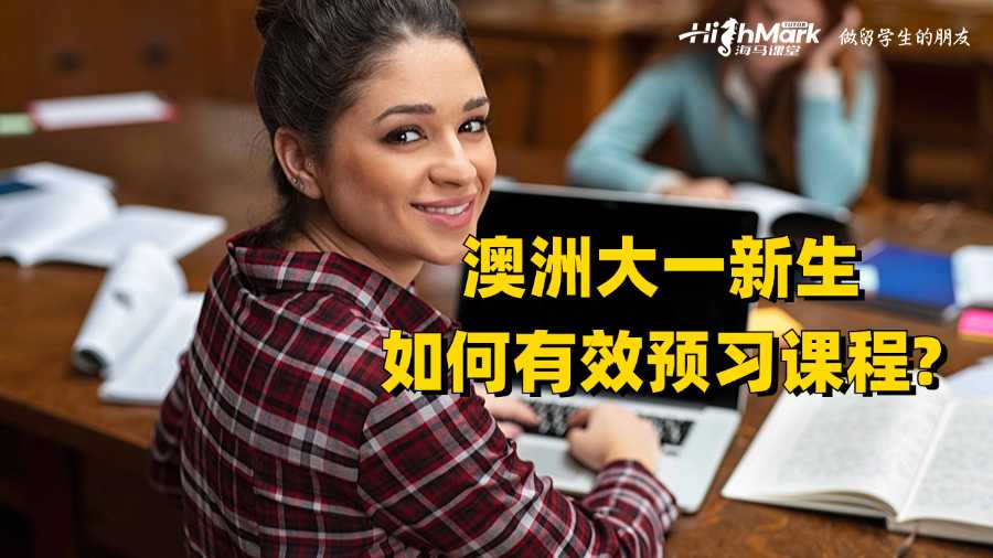 澳洲大一新生如何有效预习课程?
