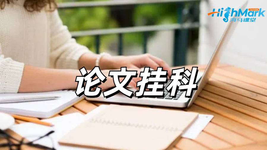 留学生挂科申诉