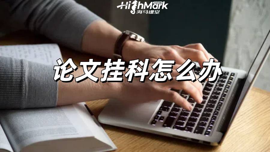 留学生论文挂科申诉