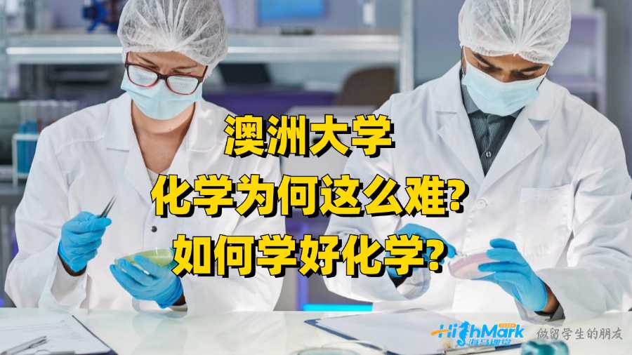 澳洲大学化学为何这么难?如何学好化学?