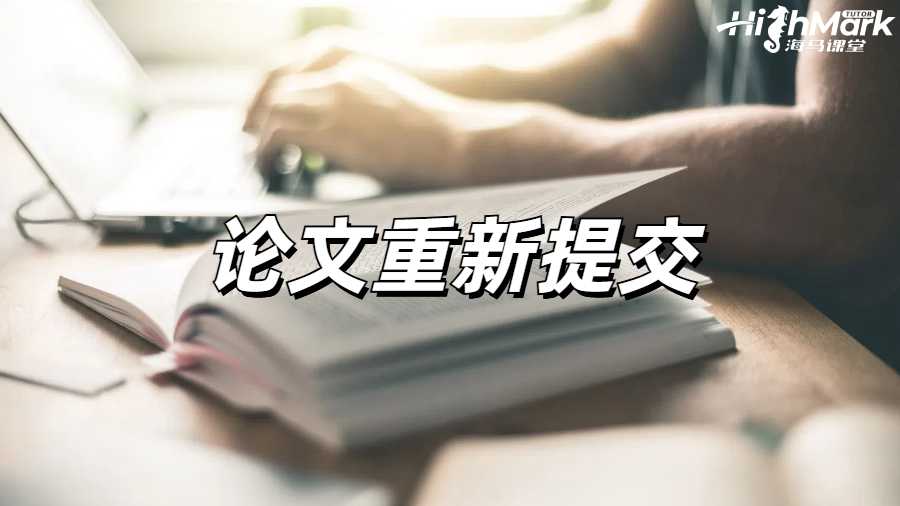留学生论文重新提交