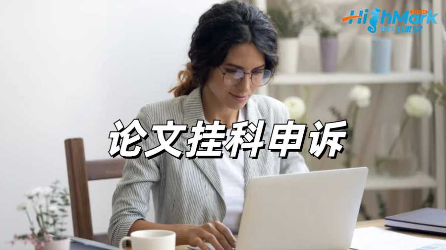 留学生论文挂科申诉