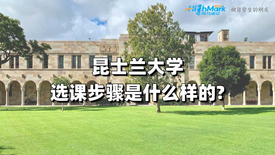 昆士兰大学选课步骤是什么样的?