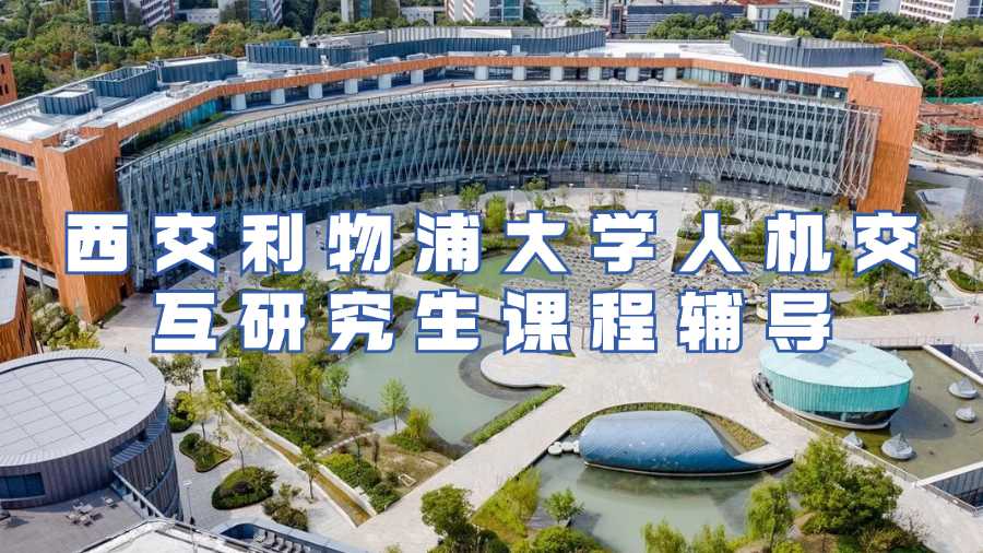 西交利物浦大学课程辅导