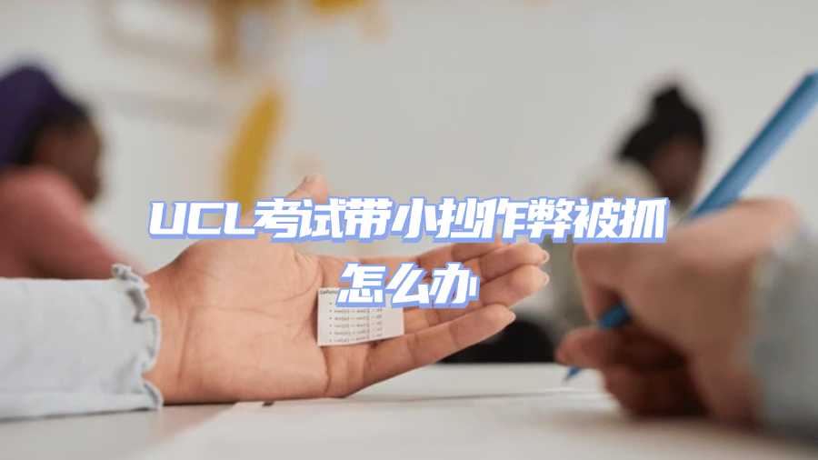 UCL考试带小抄作弊被抓怎么办