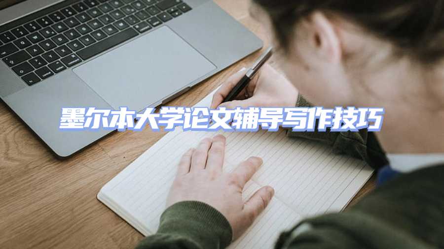 墨尔本大学论文辅导写作技巧