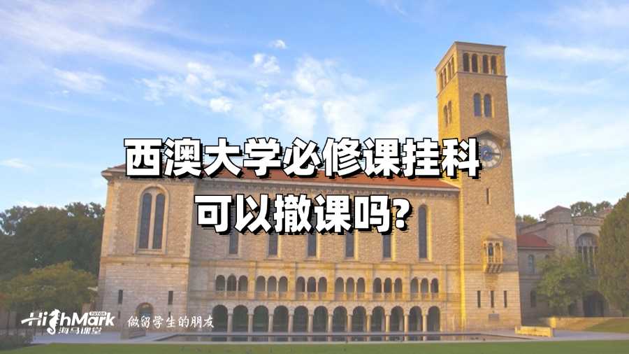西澳大学必修课挂科可以撤课吗?