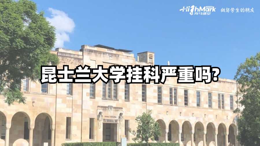 昆士兰大学挂科严重吗?