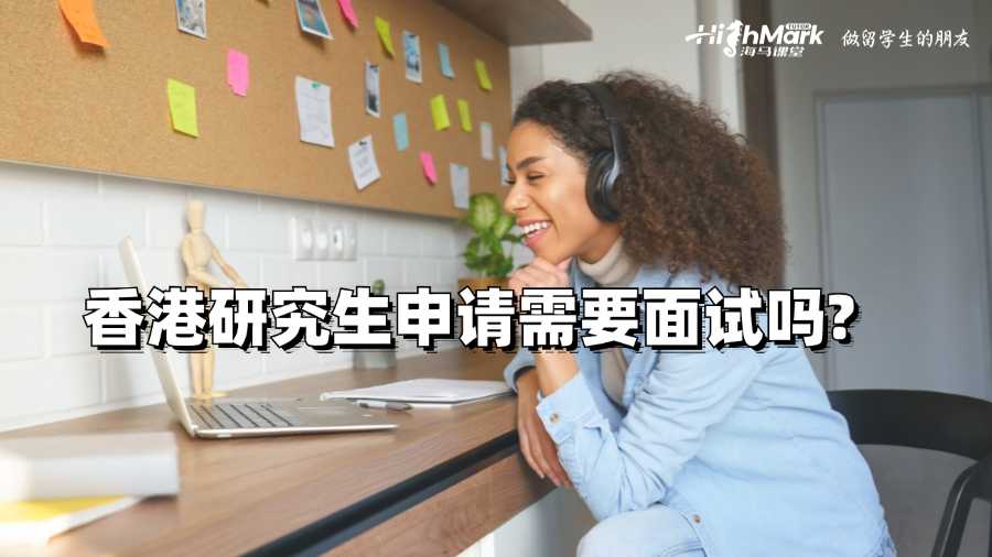 香港研究生申请需要面试吗?