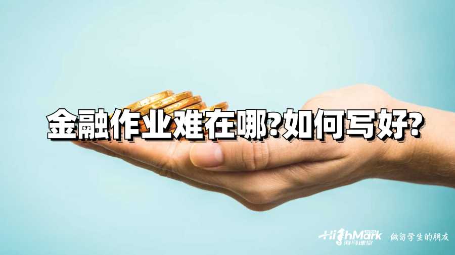 坎特伯雷大学金融作业难在哪?如何写好?