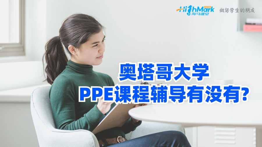 奥塔哥大学PPE课程辅导有没有?