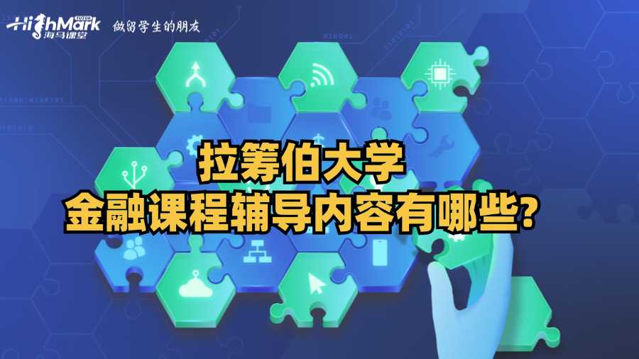 拉筹伯大学金融课程辅导内容有哪些?