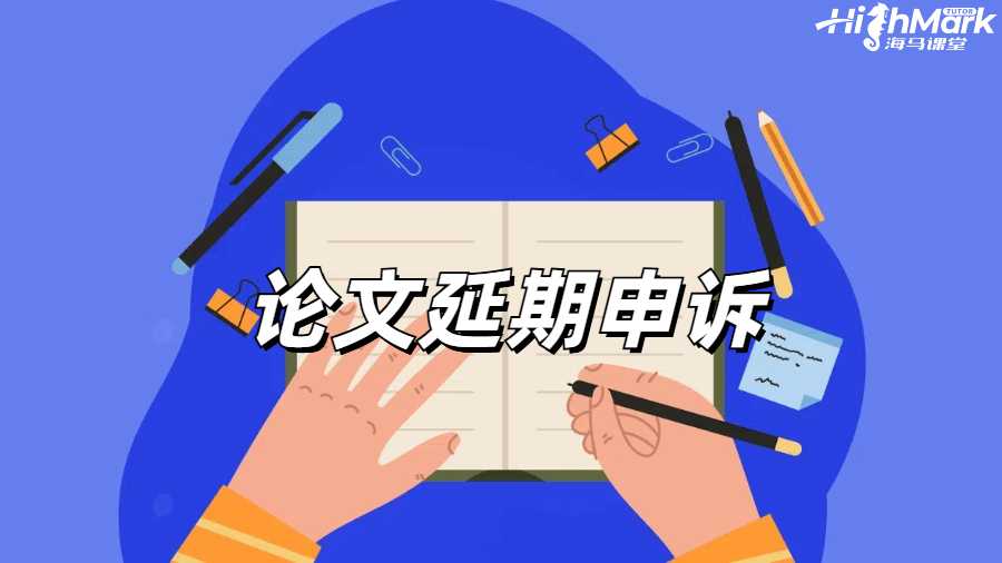 论文延期申请