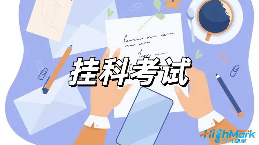 留学生挂科申诉
