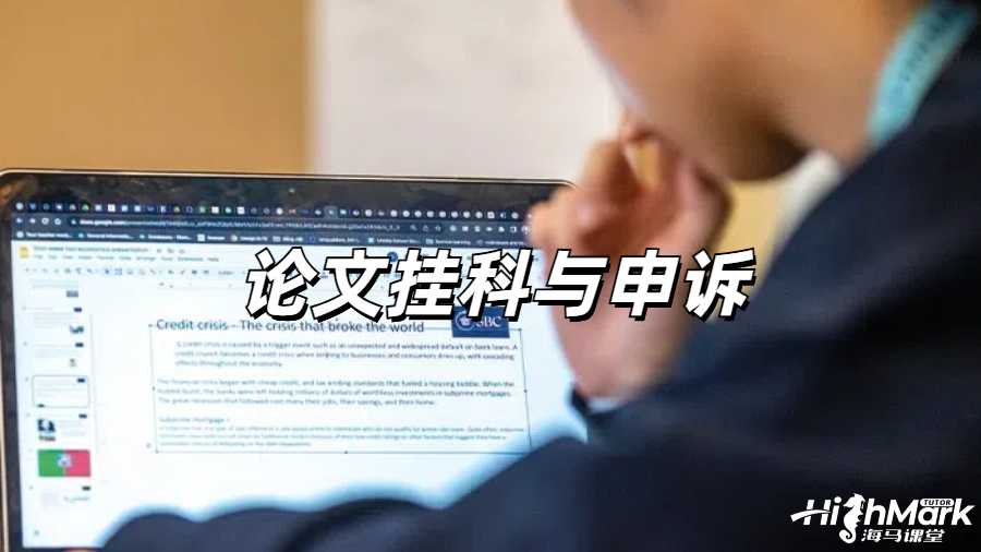 论文挂科申诉