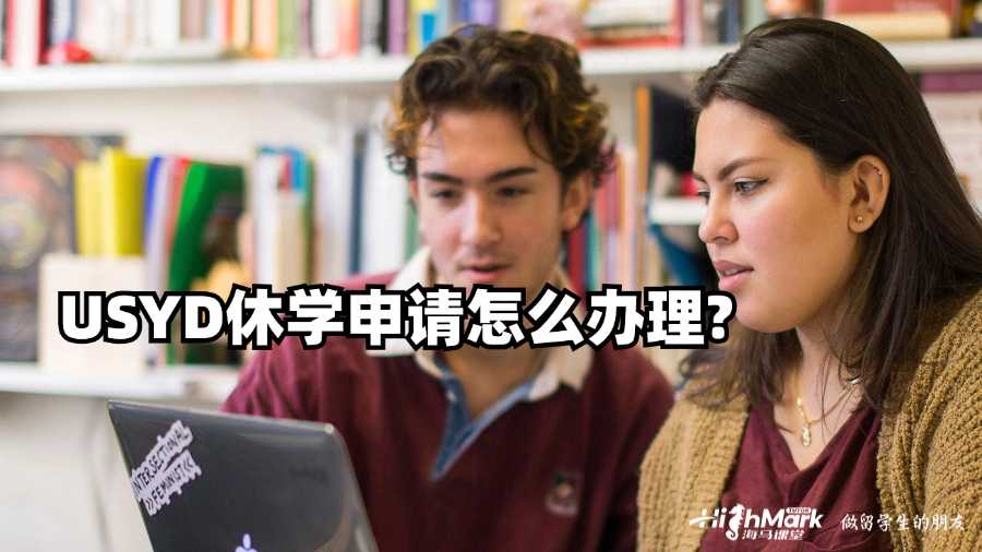 USYD休学申请怎么办理?