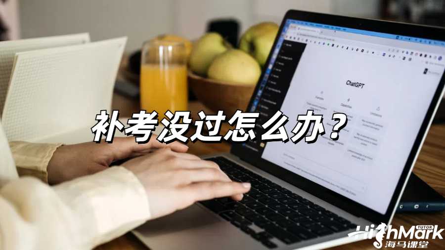 伯明翰大学补考挂科