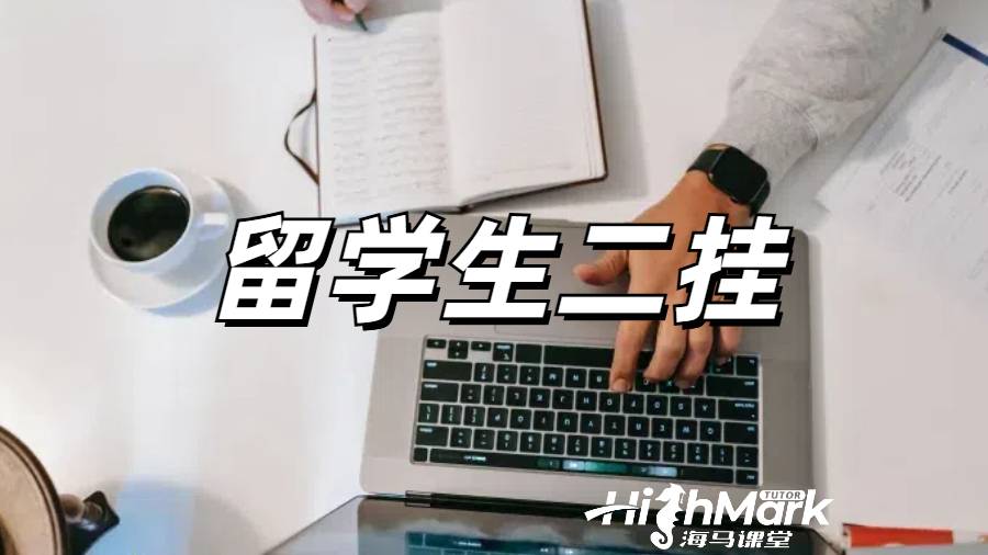 留学生挂科申诉