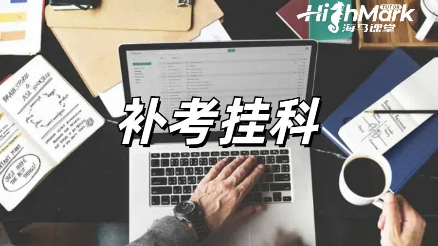 补考挂科申诉
