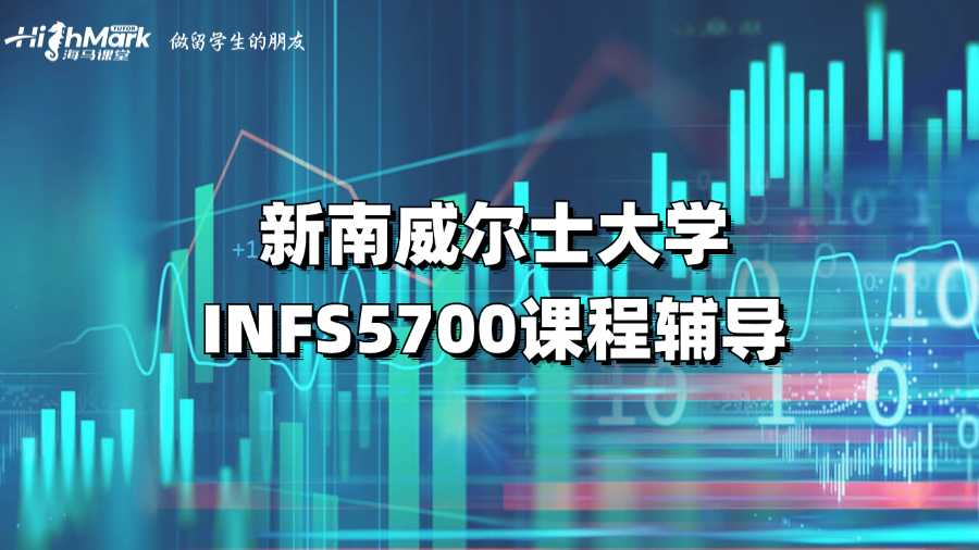 新南威尔士大学INFS5700课程辅导